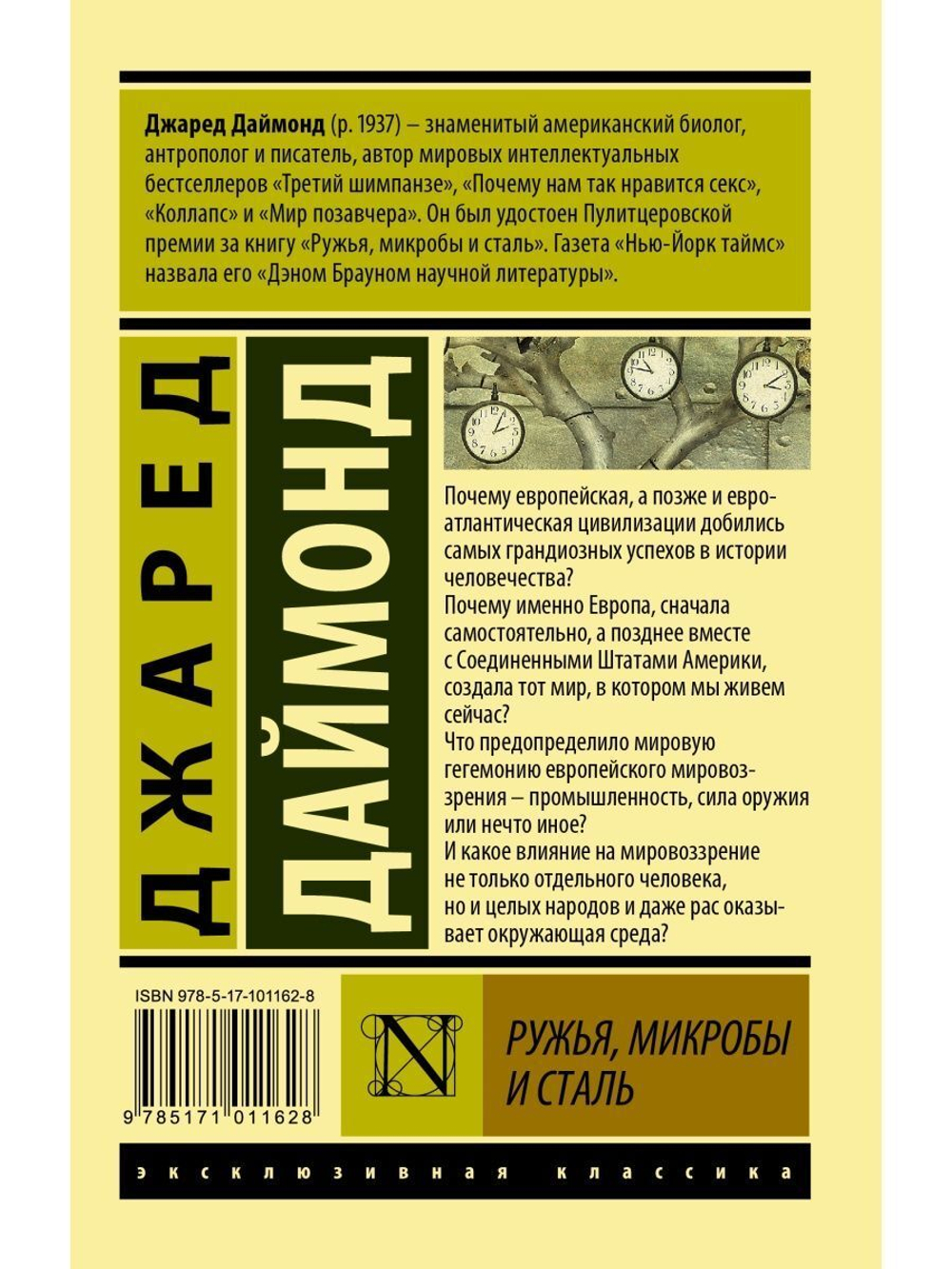 Ружья, микробы и сталь: история