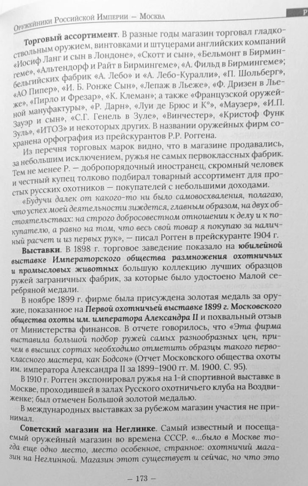 Оружейники Российской империи. Москва и Московская губерния (первая половина XIX — первая половина XX вв.)