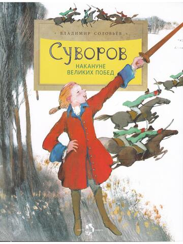 Суворов. Накануне великих побед