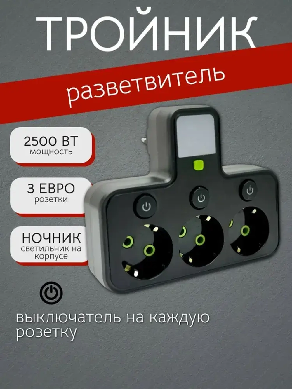 Тройник-разветвитель, 3 розетки, с выключателями, светильник, мощность 2500Вт