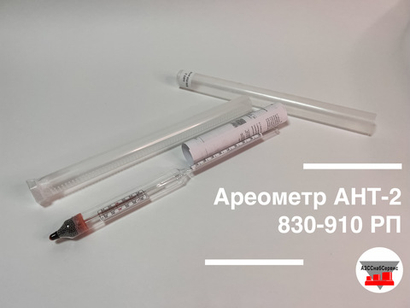 Ареометр АНТ-2 830-910 РП