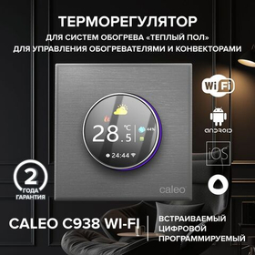 Терморегулятор CALEO С938 Wi-Fi встраиваемый, цифровой, программируемый, 3,5 кВт ( серебристый)