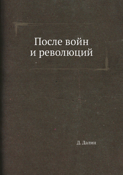 После войн и революций | Д. Далин