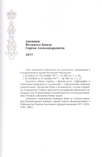 Великий Князь Сергей Александрович Романов. Биографические материалы. Книга 2 (1877-1880 гг)
