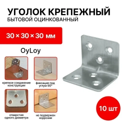 Уголок крепежный ,мебельный, бытовой 30 x 30 x 30 усиленный, (10 шт)