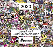 tokidoki. Семейный календарь-планер на 2020 год