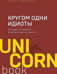Кругом одни идиоты. Если вам так кажется, возможно, вам не кажется