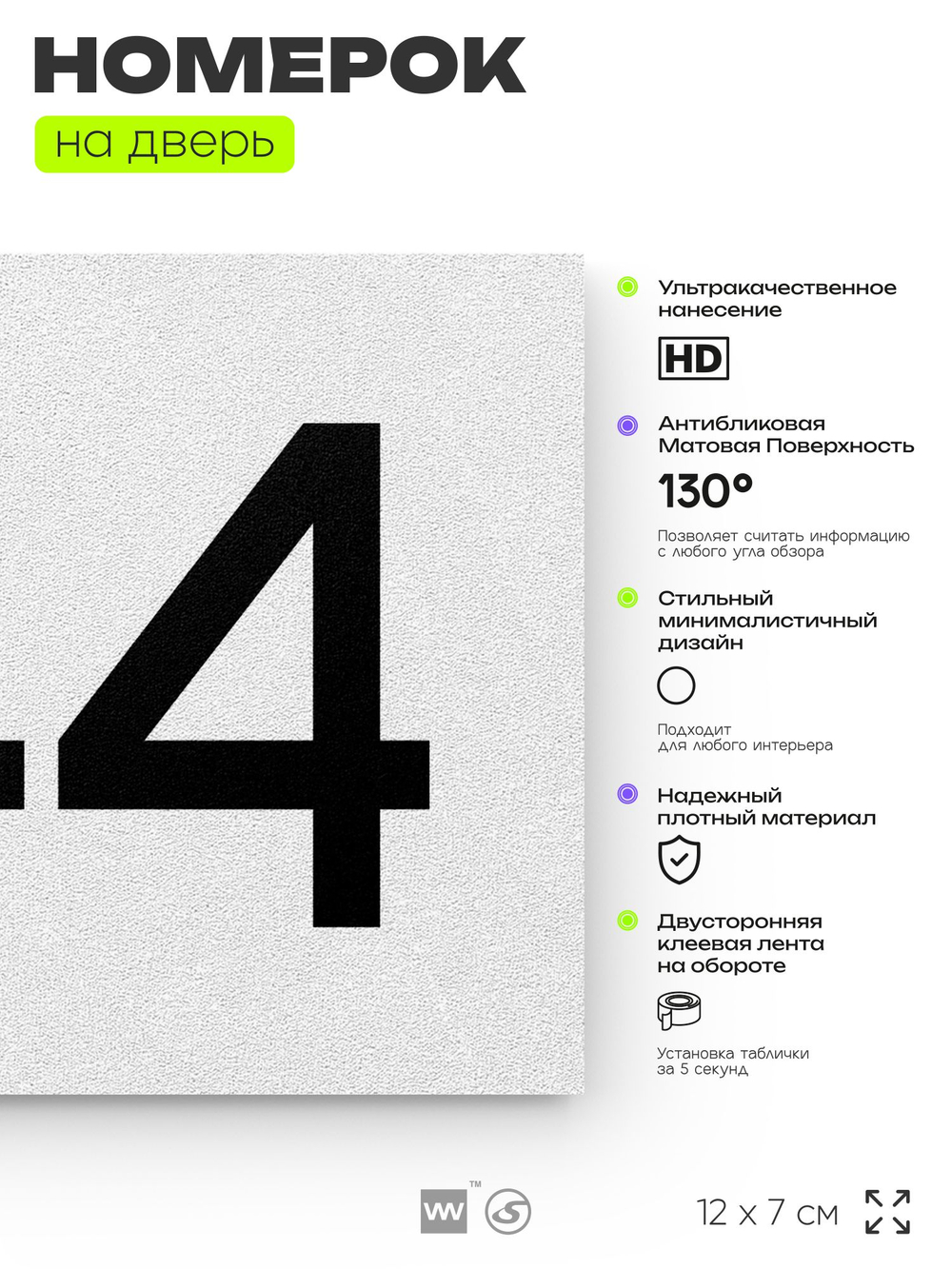 Номер на дверь 744, табличка на дверь для офиса, квартиры, кабинета, аудитории, склада, белая 120х70 мм, Айдентика Технолоджи