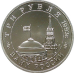 3 рубля 1993 ММД ''50-летие освобождения Киева от фашистских захватчиков''(АЦ)