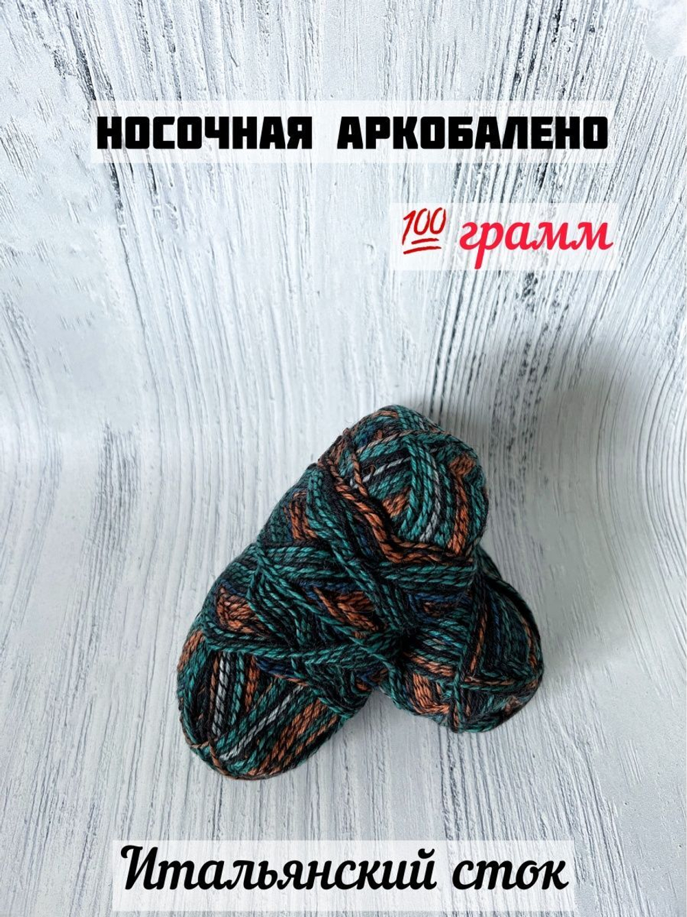 Пряжа носочная для вязания Аркобалено