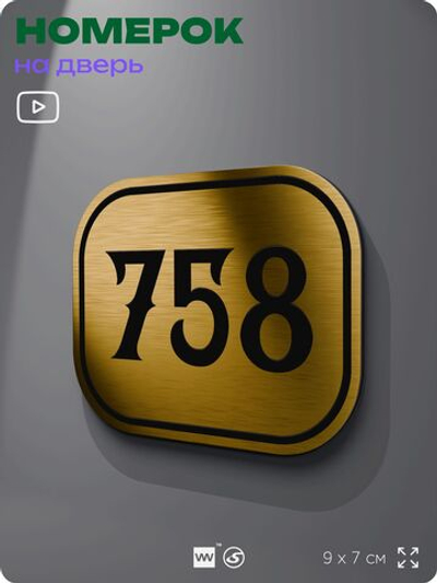 Номерок на дверь квартиры 758, для кабинета, офиса, шильдик 9 х 7 см, золотистый, Айдентика Технолоджи