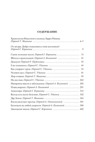 Хроники Известного космоса. Ларри Нивен