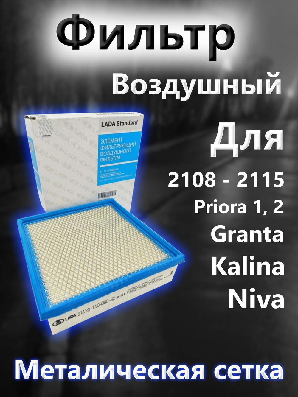 Воздушный фильтр LADA Standard 21120-1109080-82 для ваз Priora, Kalina, Granta, 2113, 2114, 2115, Chevrolet Niva