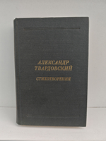 Александр Твардовский. Стихотворения