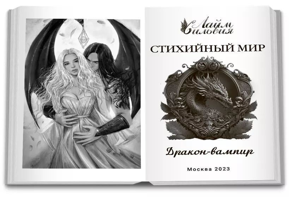 Стихийный мир-1. Дракон-вампир