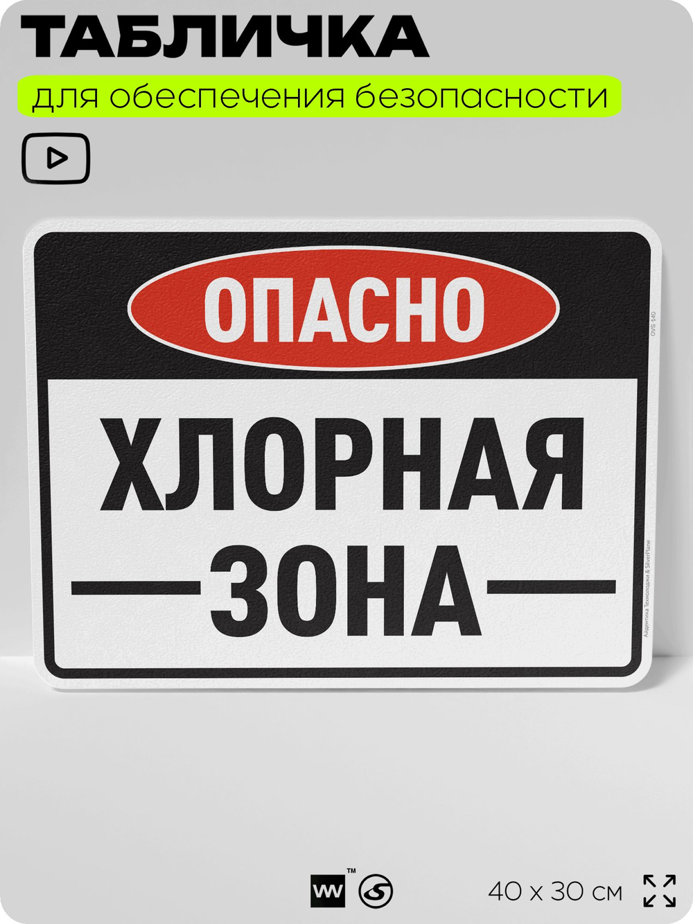 Табличка для обеспечения безопасности "Опасно хлорная зона", для производства, предприятия, организаций, 40х30 см, Silver Plane x Айдентика Технолоджи