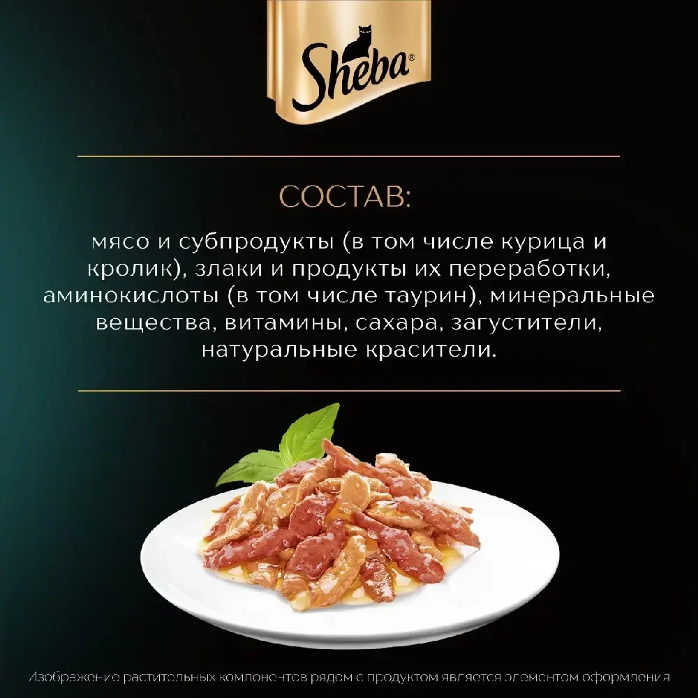 Ломтики в соусе курица и кролик, 75г влажный корм для кошек Sheba