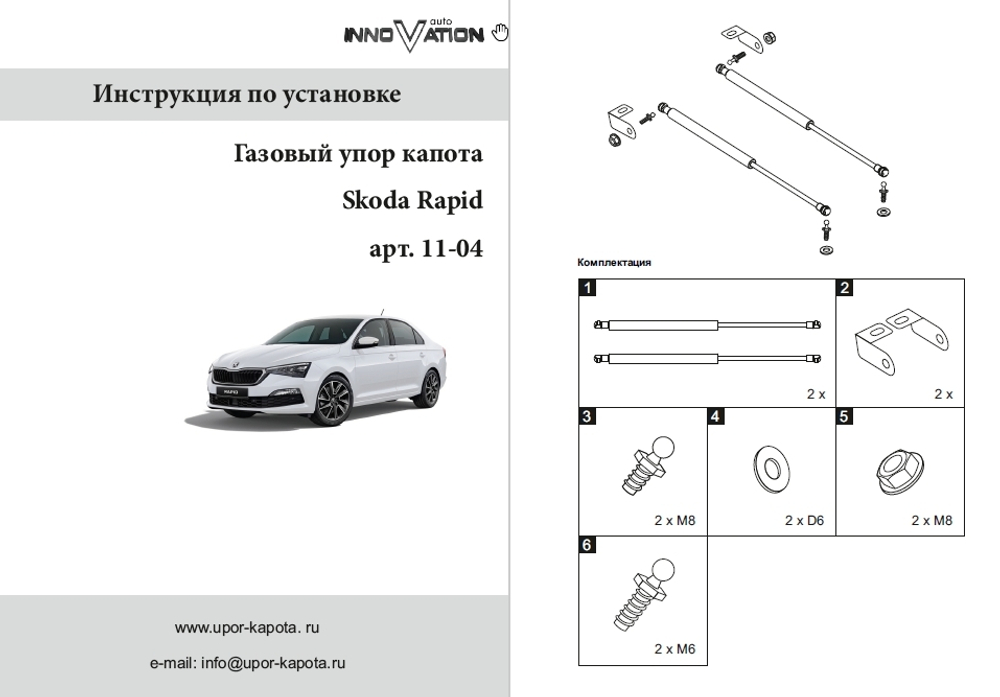 Упор (амортизатор) капота для Skoda Rapid (2012-) Autoinnovation.11-04