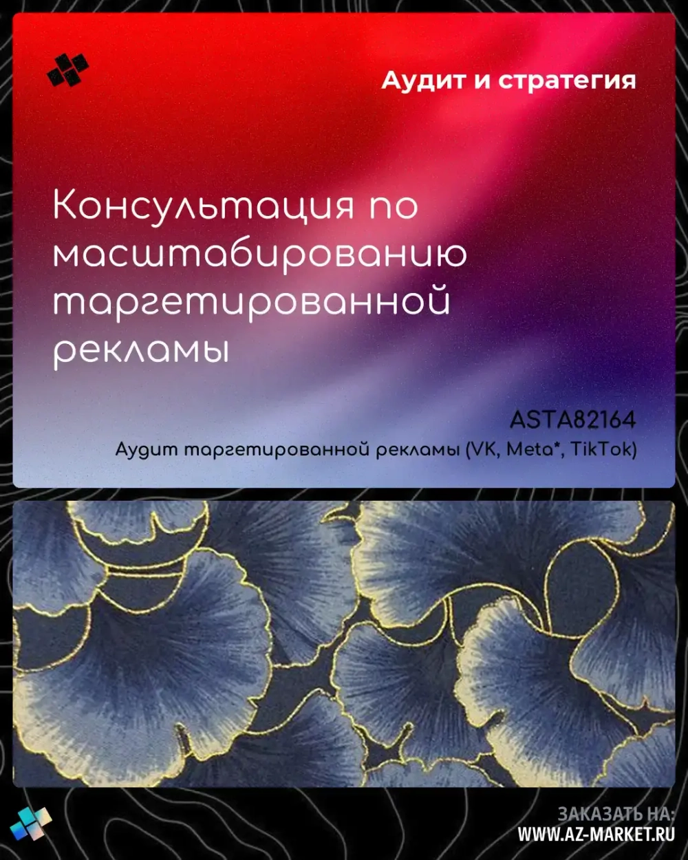 Консультация по масштабированию таргетированной рекламы