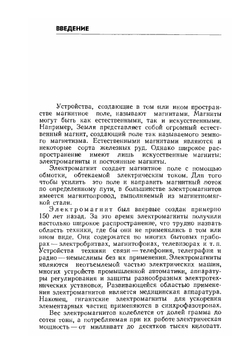 Электромагниты и постоянные магниты. Учебное пособие | А.Г. Сливинская