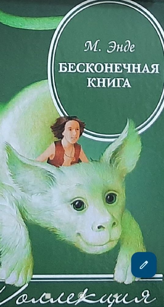 Бесконечная книга