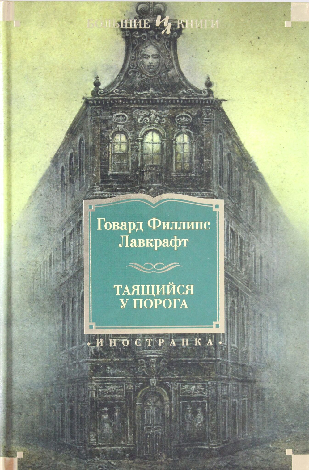 Таящийся у порога