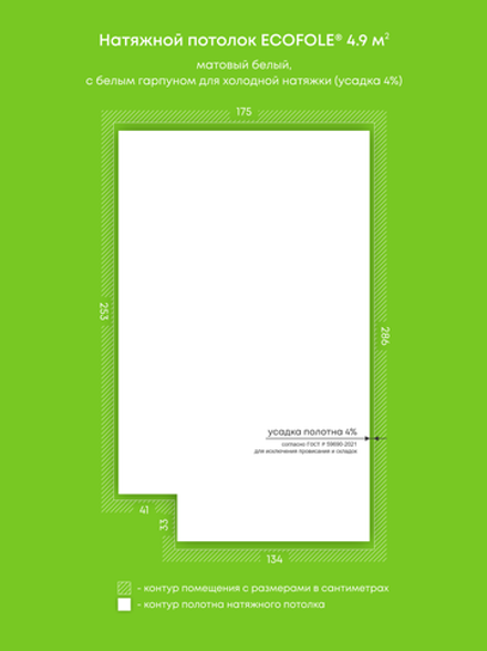 Матовый натяжной потолок 4.9 м2