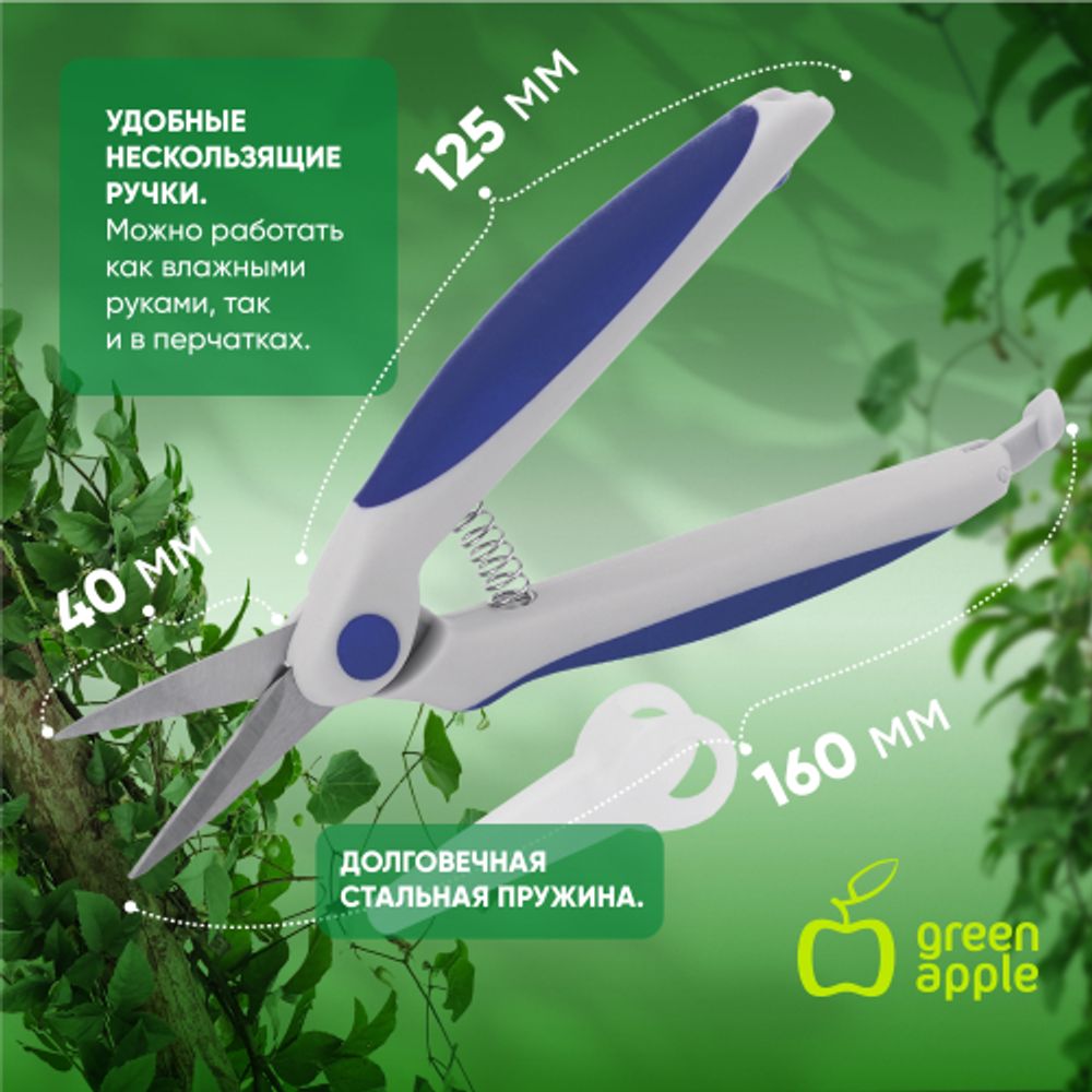 GAECO-012-120 GREEN APPLE Секатор для цветов и комнатных растений
