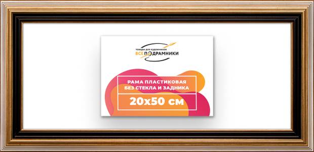 Рама 20x50 для картин и фотографий