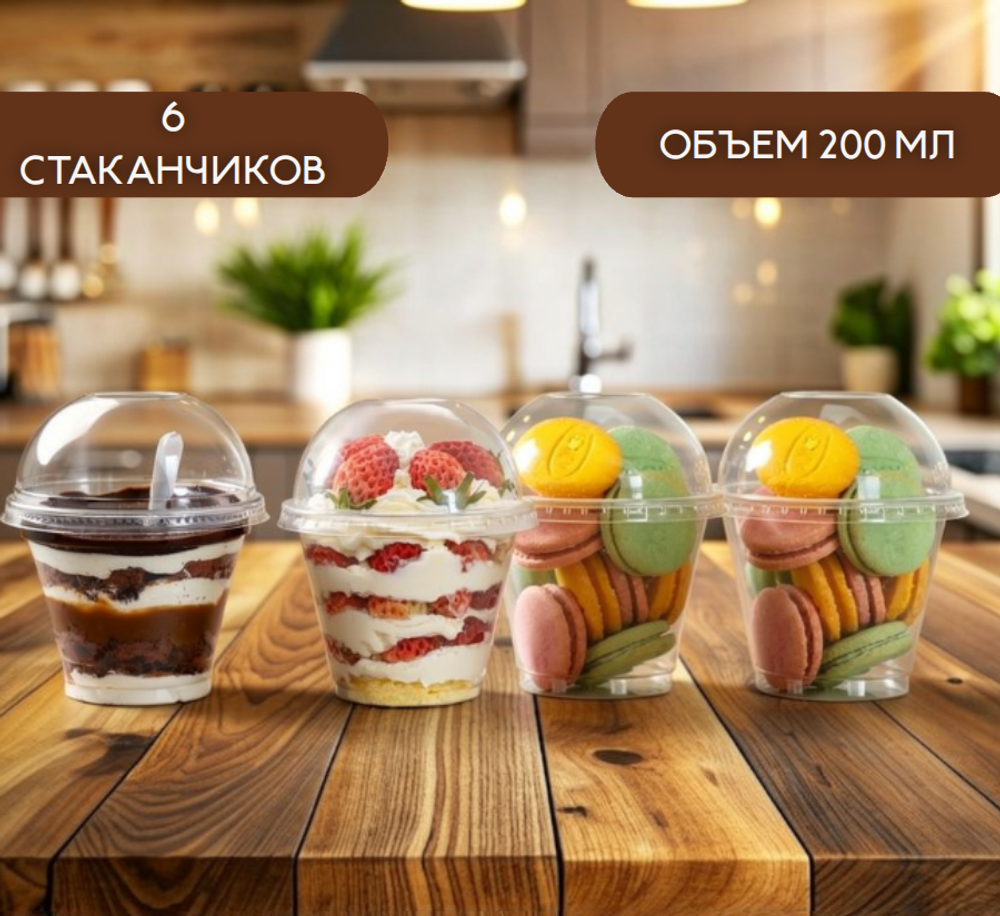 Стаканчики с купольной крышкой 200 мл. - 6 шт.