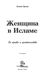 Осман Эрсан. Женщина в исламе