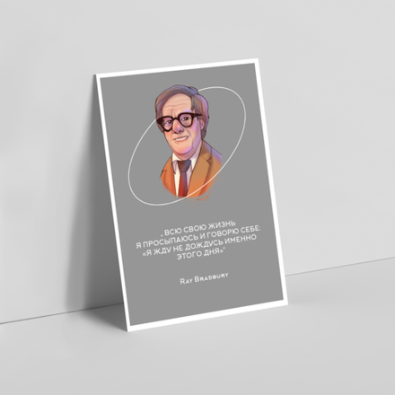 Открытка I Бредбери