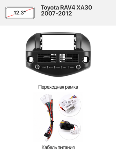 Переходная рамка 12.3" и комплект проводов для Toyota RAV4 XA30 2007-2012