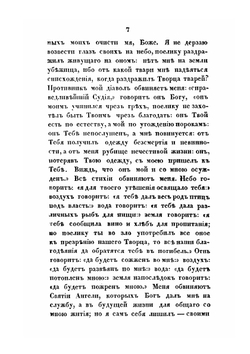 Мысленный вертоград или Христианское упражнение, в божественном учении, служащее к утешению благочестивых христиан. Перевод с латинскаго языка | И. Гергард