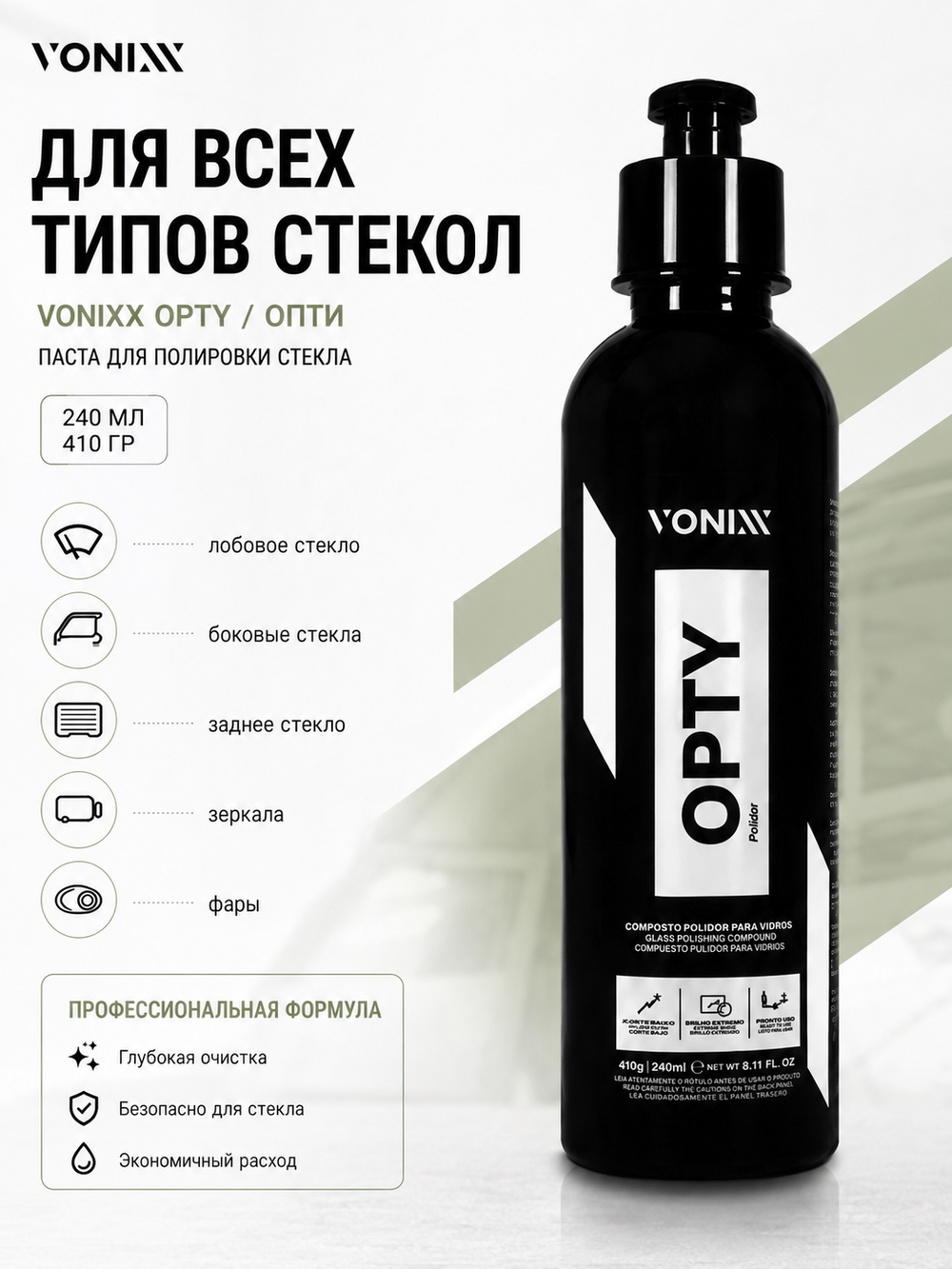Vonixx Паста для полировки стекла OPTY / Опти, 240 мл (410 гр)