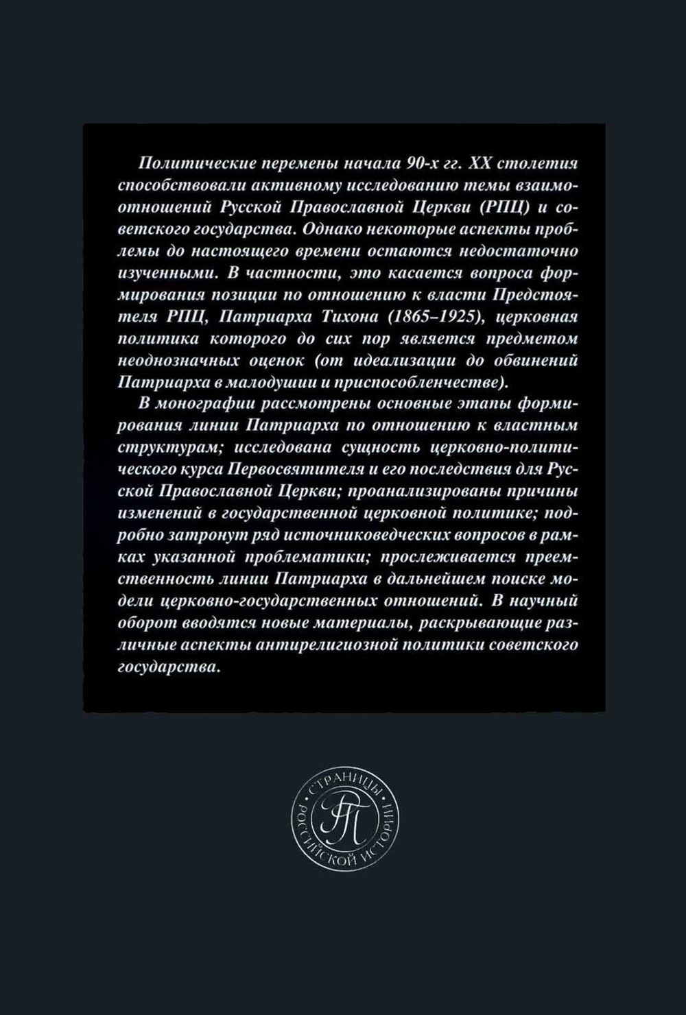 Лобанов В.В. Патриарх Тихон и советская власть (1917-1925 гг.)