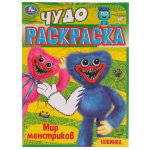 Чудо-раскраска А4 "Мир монстриков" 9785506077107 (Умка)