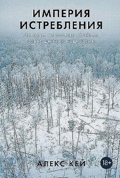 Империя истребления: История массовых убийств, совершенных нацистами