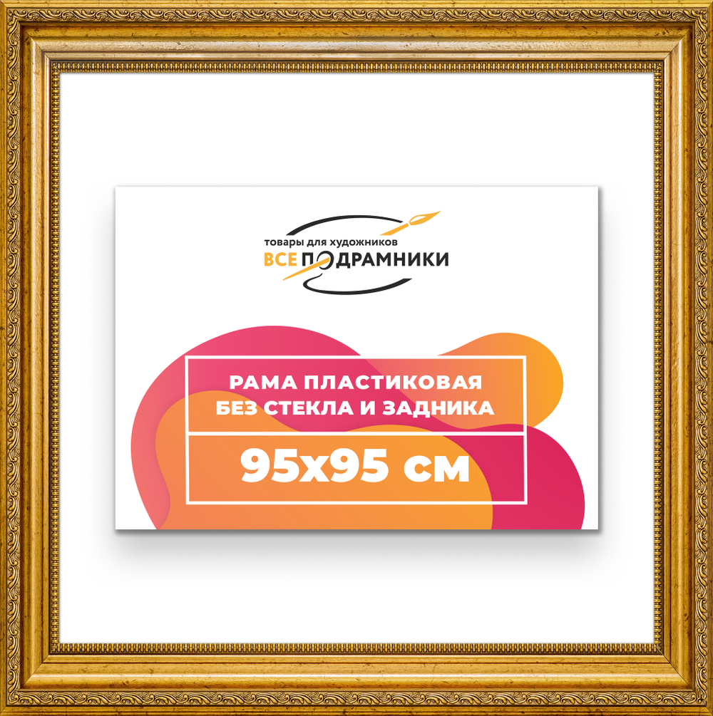 Рама 95x95 для картин и фотографий