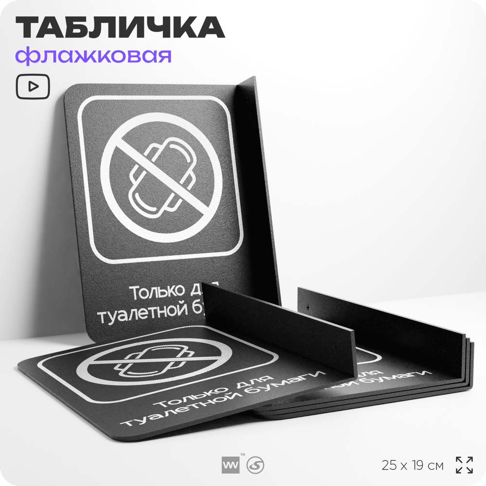 Табличка "Только для бумаги" флажковая на стену, двусторонняя с крепежом, 19 х 25 см, для офиса, кафе, ресторана, серия COSMO, Айдентика Технолоджи