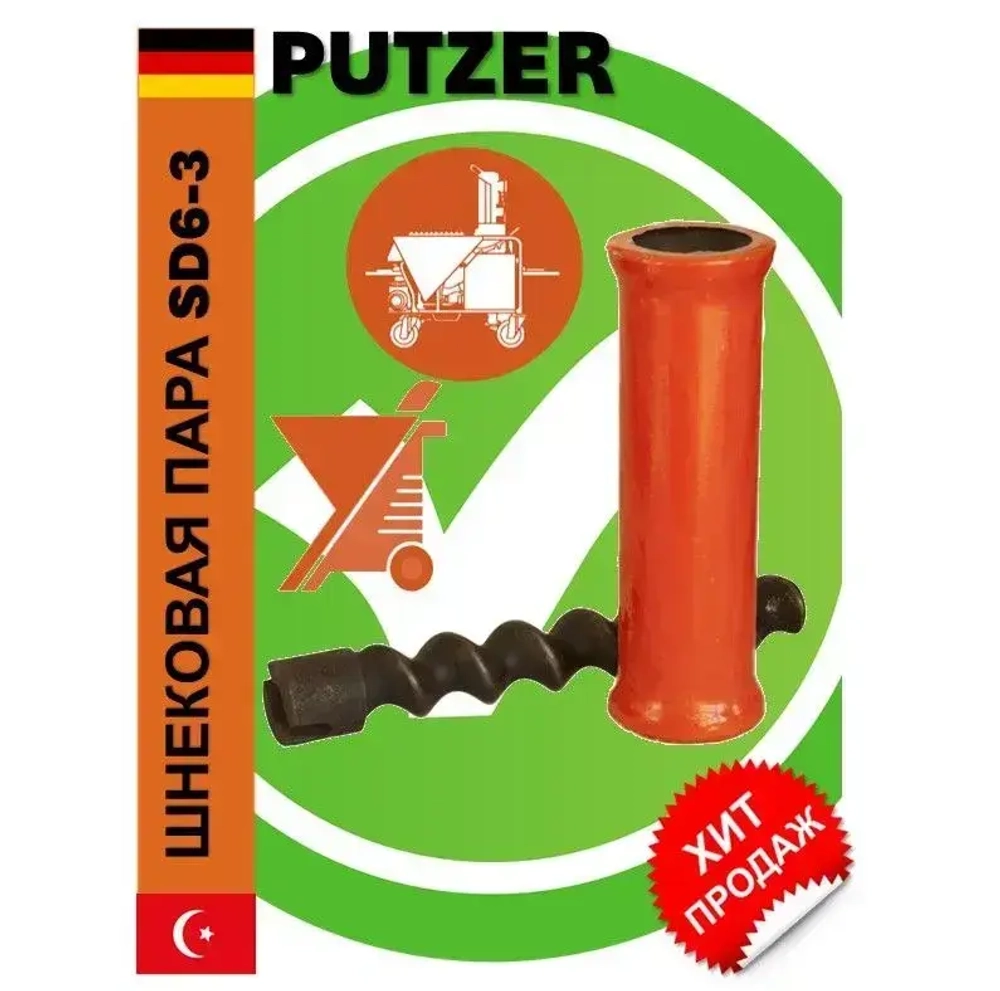 Шнековая пара (S)D6-3 (slimline/mono) для 220v усиленная