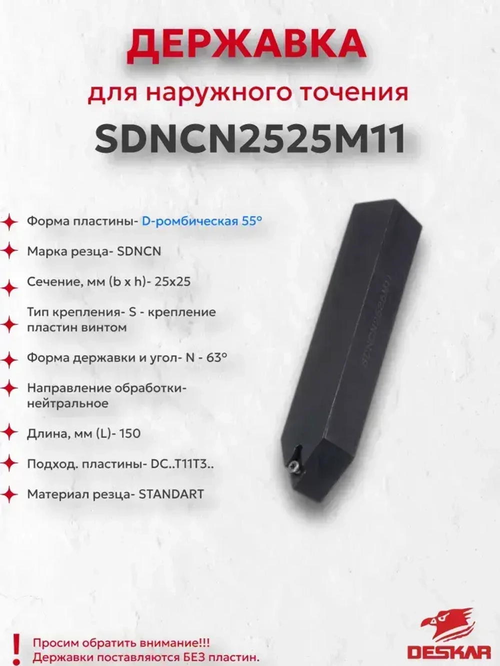 Державка SDNCN2525M11 Deskar