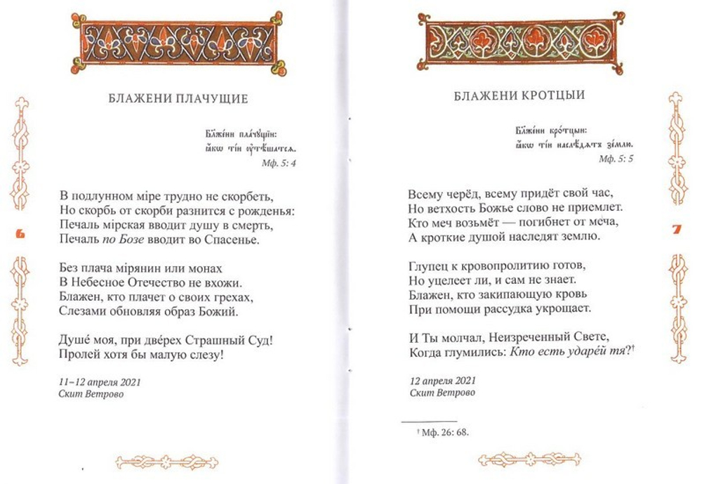 "Блажени..." Стихотворения. Иеромонах Роман (Матюшин-Правдин)
