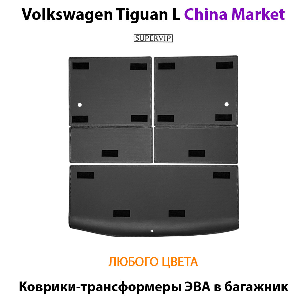 Коврики-трансформеры ЭВА в багажник для Volkswagen Tiguan L II (China Market) 20-н.в.