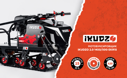 Мотобуксировщик IKUDZO 2.0 1450/500 EKR15