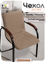 Комплект чехлов (4шт) на стул Самба