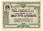 Облигация 200 рублей 1950 год. 5-ый заем восстановления и развития народного хозяйства. Серия № 090153. VF