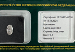 Бриллиант 1041146098 Мод.Ов-0,61-9-1/9 Б