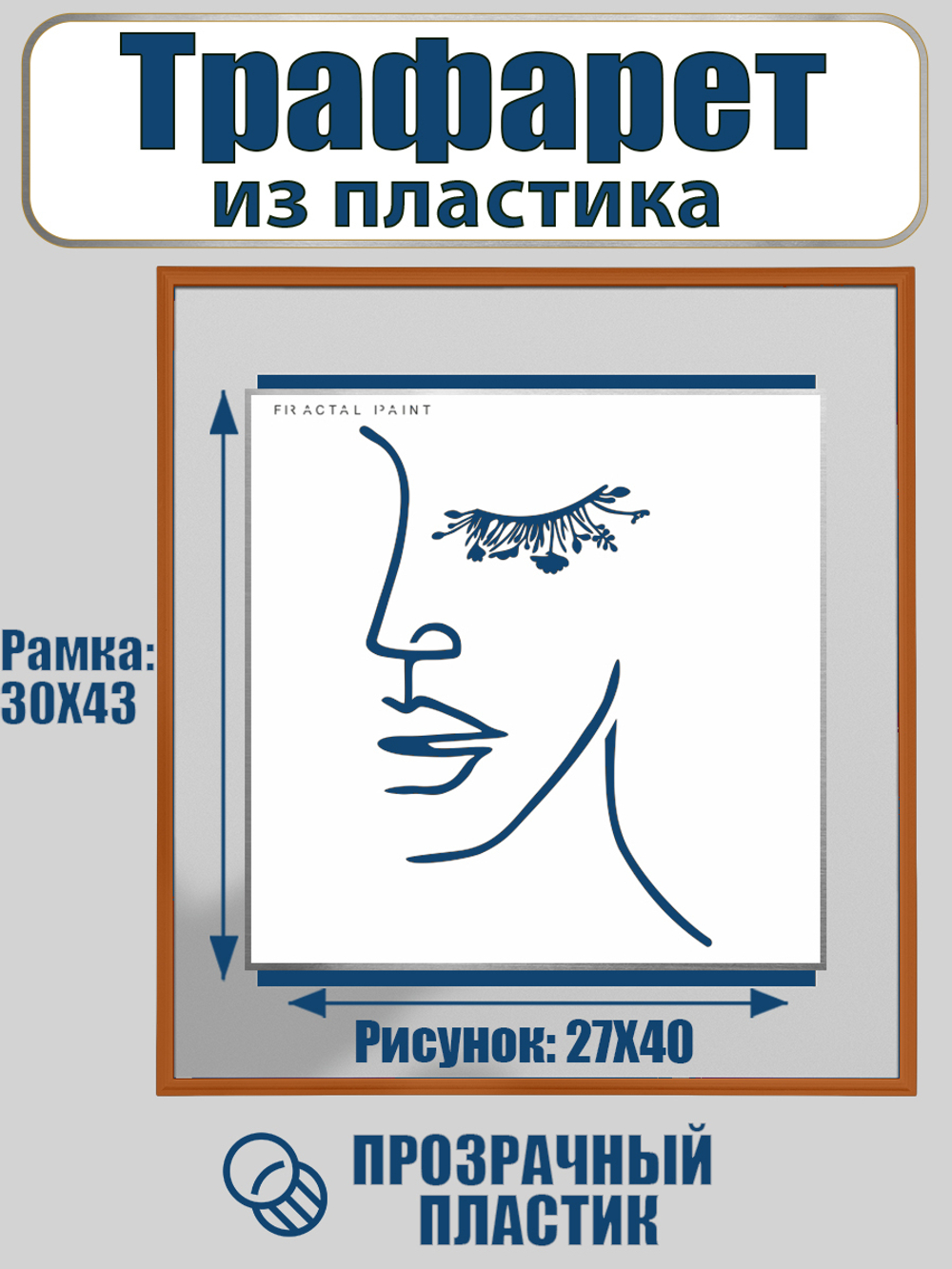 Трафарет для панно из пластика многоразовый 008