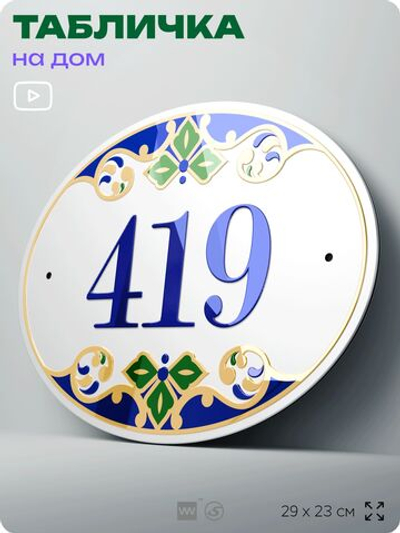 Адресная табличка с номером дома 419, на фасад и забор, на дверь, овальная в средиземноморском стиле, 29х23 см, Айдентика Технолоджи